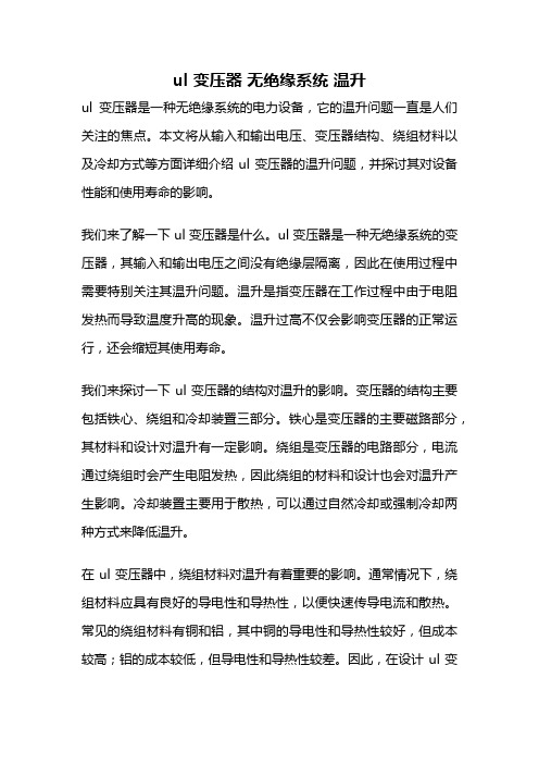 ul 变压器 无绝缘系统 温升