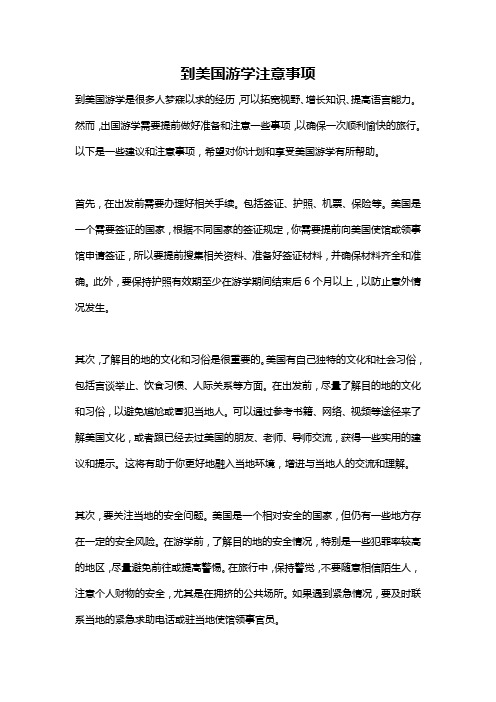 到美国游学注意事项