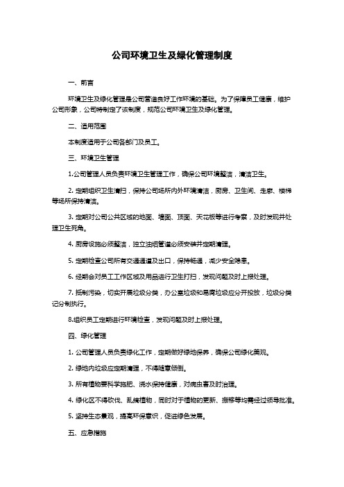 公司环境卫生及绿化管理制度