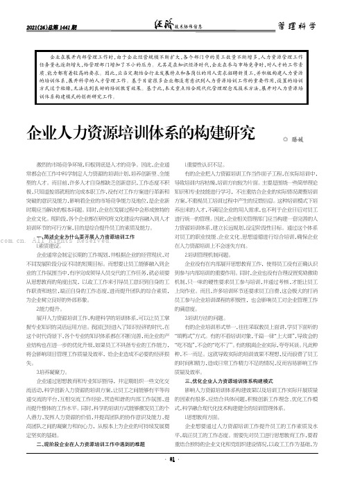 企业人力资源培训体系的构建研究