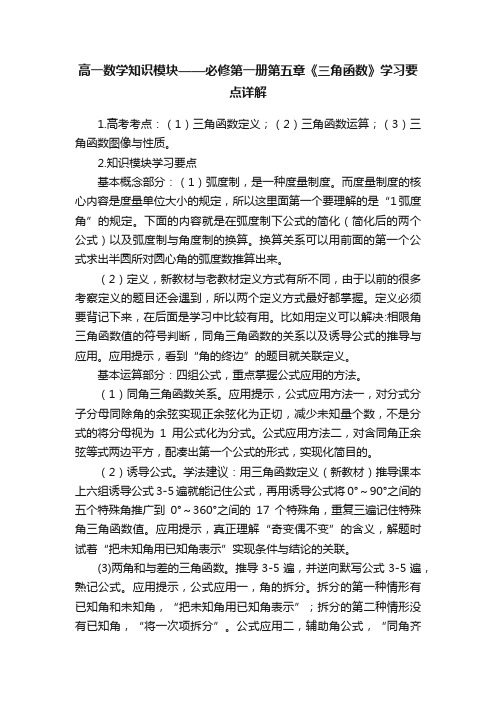 高一数学知识模块——必修第一册第五章《三角函数》学习要点详解