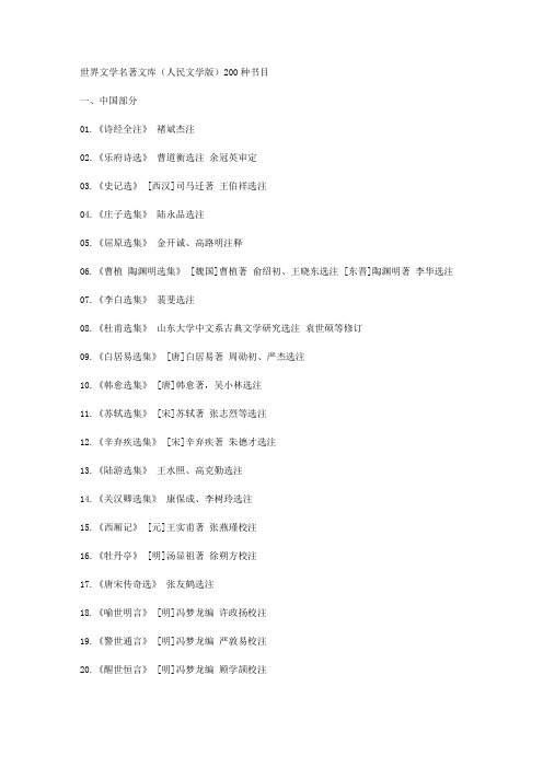 世界文学名著文库(人民文学版)200种书目