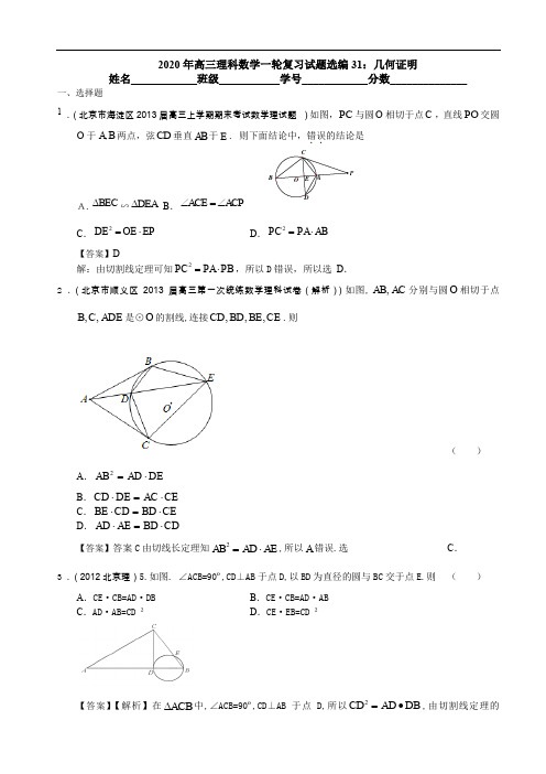 2020年高三理科数学一轮复习试题选编31：几何证明(教师版)