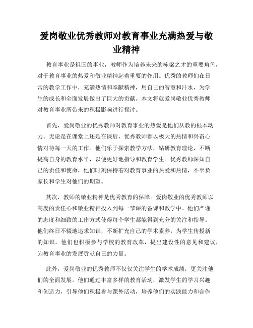 爱岗敬业优秀教师对教育事业充满热爱与敬业精神