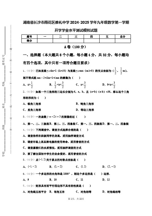 湖南省长沙市雨花区雅礼中学2024-2025学年九年级数学第一学期开学学业水平测试模拟试题【含答案】