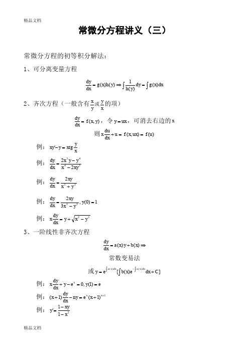 (整理)常微分方程讲义(三)