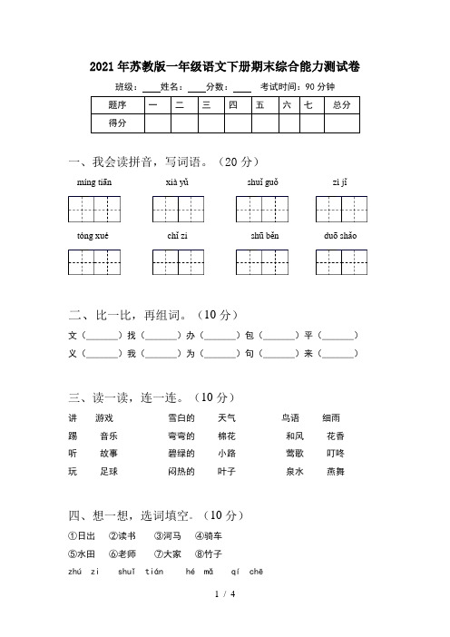 2021年苏教版一年级语文下册期末综合能力测试卷