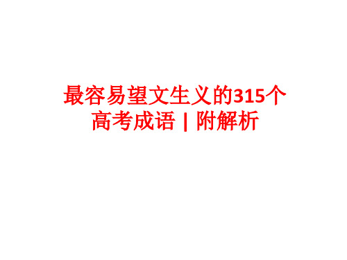 2017语文高考易错成语集锦