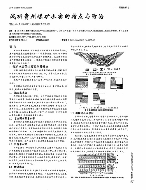 浅析贵州煤矿水害的特点与防治