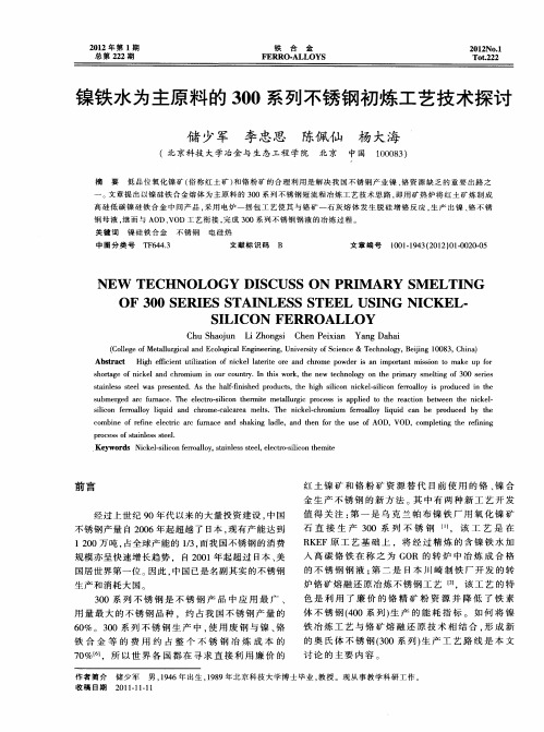 镍铁水为主原料的300系列不锈钢初炼工艺技术探讨