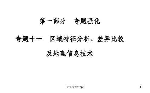 高考地理二轮专题复习课件：专题十一区域特征分析、差异比较及地理信息技术