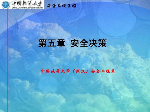 安全系统工程