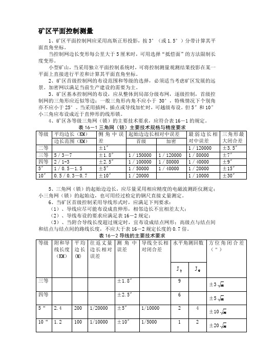 矿区平面控制测量