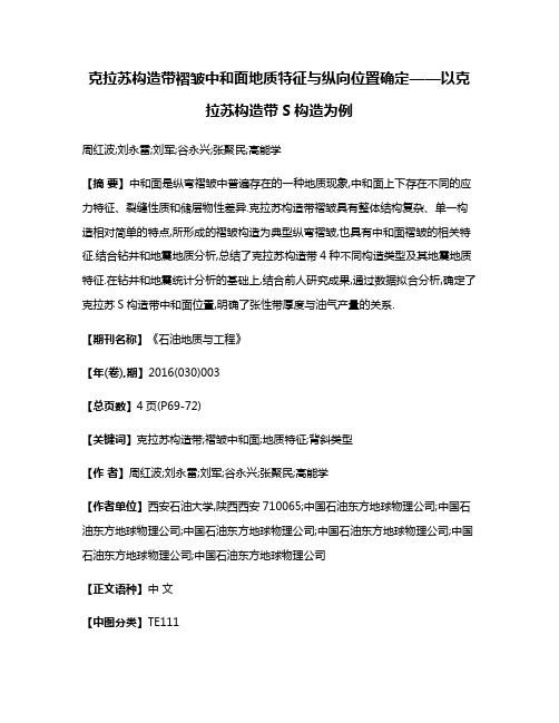 克拉苏构造带褶皱中和面地质特征与纵向位置确定——以克拉苏构造带S构造为例