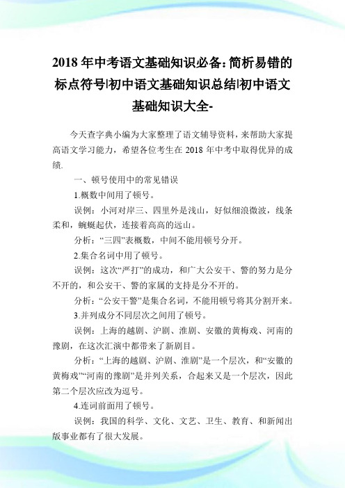 中考语文基础知识必备：简析易错的标点符号-初中语文基础知识归纳-初中.doc