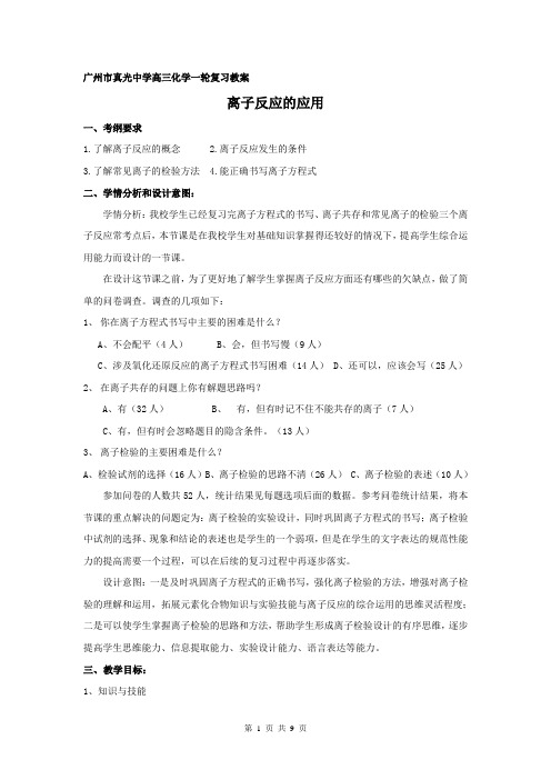 2015广东高考化学一轮复习研讨会资料：1《离子反应的应用》教学案