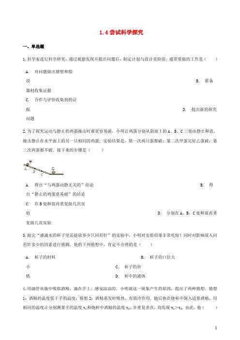 八年级物理上册1.4尝试科学探究同步测试含解析新版粤教沪版