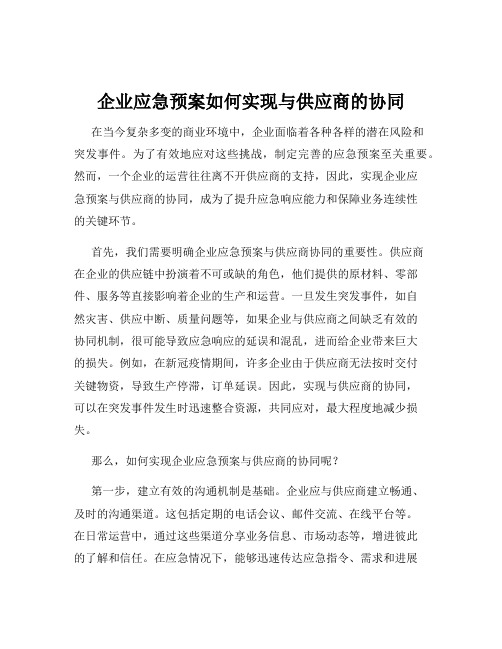 企业应急预案如何实现与供应商的协同