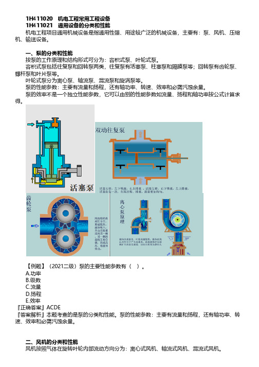 2022年一级建造师-机电工程-第03讲 机电工程常用工程设备(一)