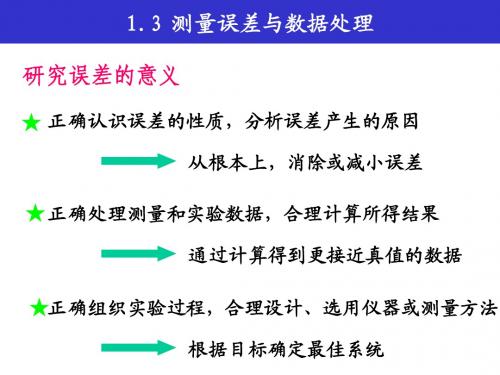 1.3 测量误差与数据处理