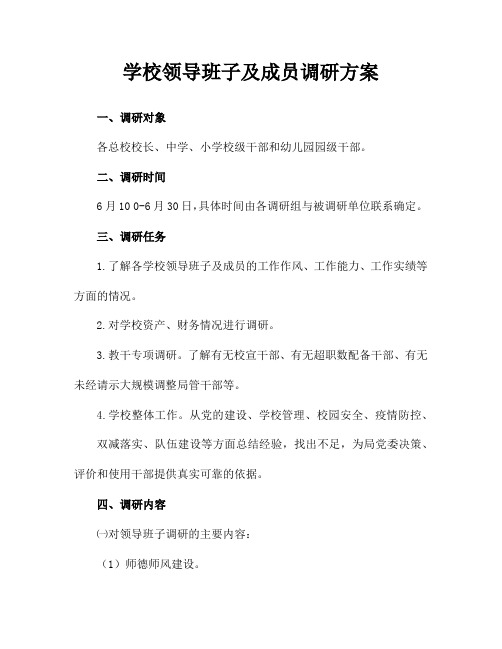 学校领导班子及成员调研方案