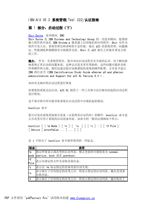 IBM AIX V5_3 系统管理_Test 222_认证指南_第 1 部分_启动过程(下)