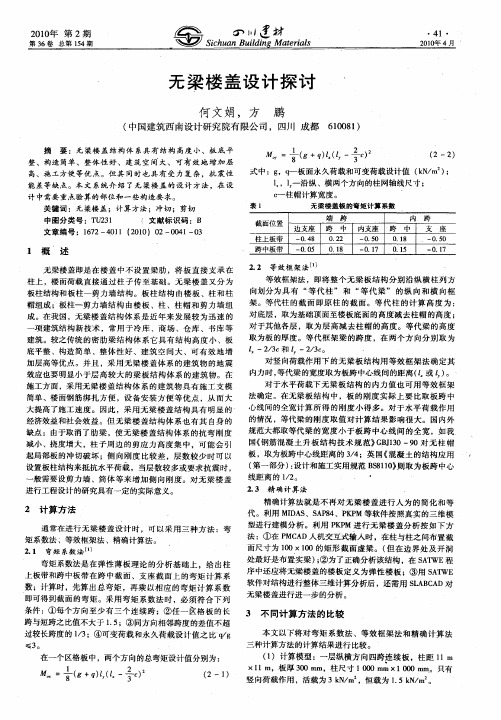 无梁楼盖设计探讨