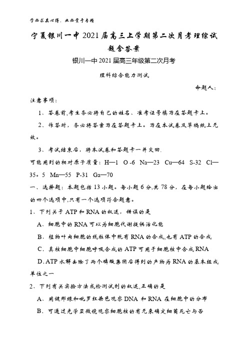 银川一中2021届高三上学期第二次月考理综试题含答案