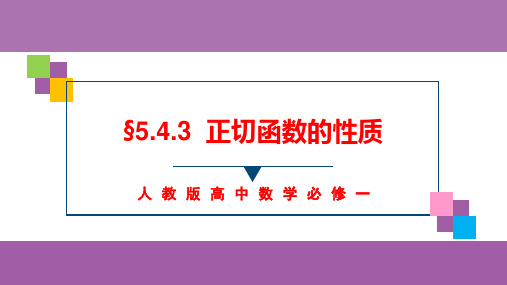 正切函数的性质课件-高一上学期数学人教A版(2019)必修第一册