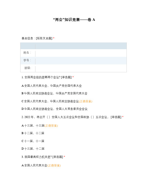 “两会”知识竞赛——卷A