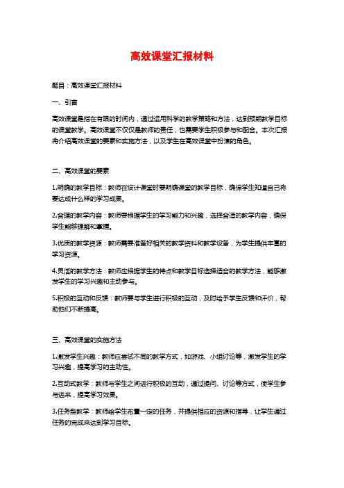 高效课堂汇报材料