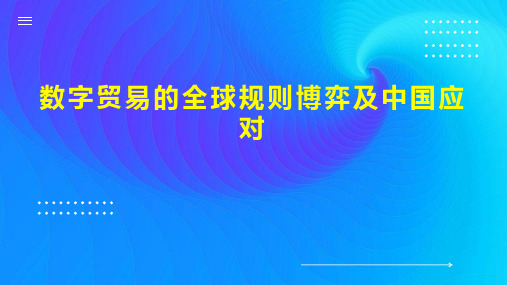 数字贸易的全球规则博弈及中国应对