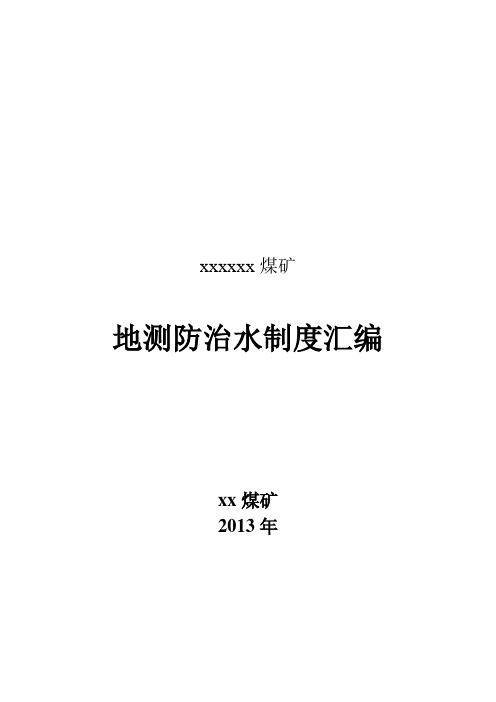 煤矿地测防治水制度汇编