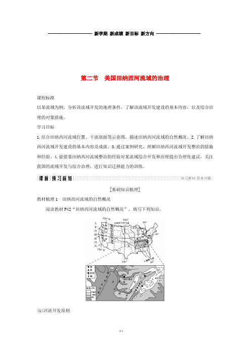 高中地理第二章第二节美国田纳西河流域的治理学案中图版必修3