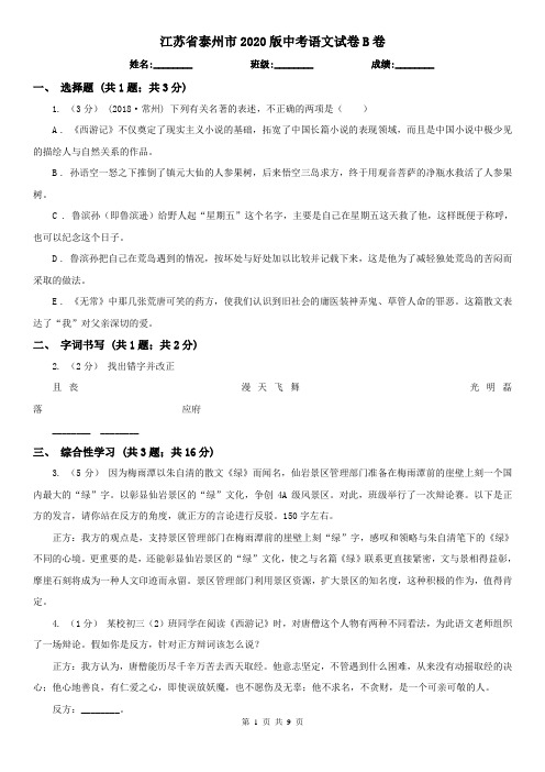 江苏省泰州市2020版中考语文试卷B卷