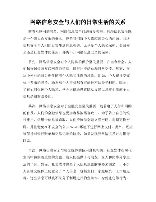 网络信息安全与人们的日常生活的关系