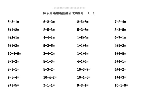 20以内连加连减(含进位退位)混合口算练习题(30套题-每套52道题)