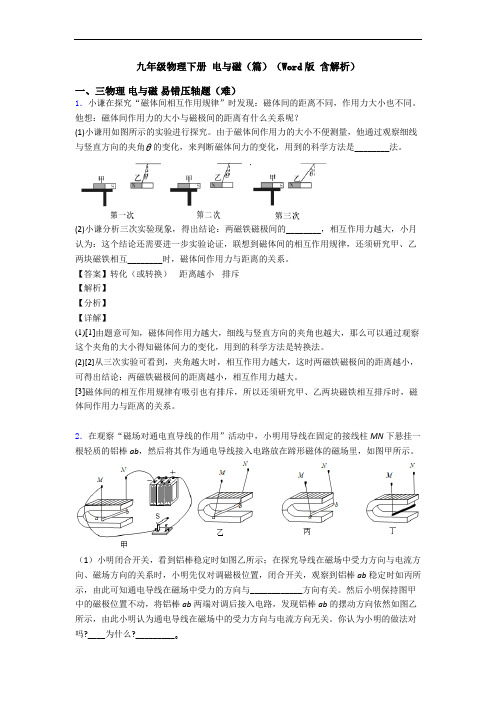 九年级物理下册 电与磁(篇)(Word版 含解析)