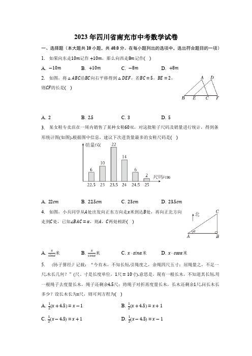 2023年四川省南充市中考数学试卷(含解析)