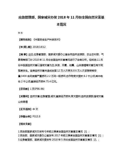 应急管理部、国家减灾办发2018年11月份全国自然灾害基本情况