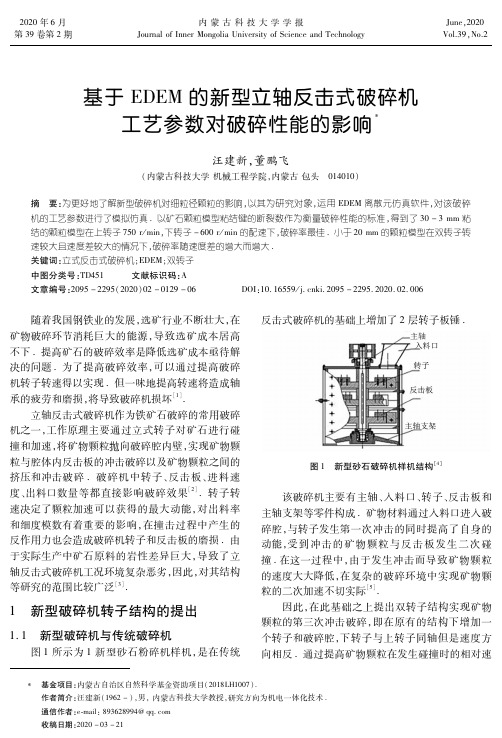 基于EDEM的新型立轴反击式破碎机工艺参数对破碎性能的影响