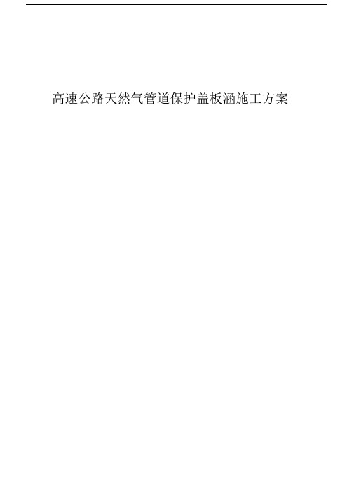 高速公路天然气管道保护盖板涵施工方案.doc