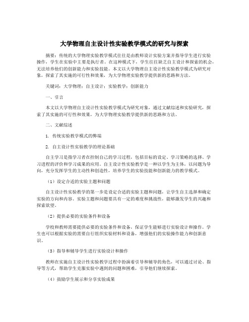 大学物理自主设计性实验教学模式的研究与探索