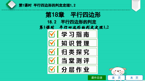 八年级数学下册平行四边形的判定平行四边形的判定定理课件华东师大版