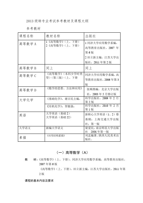 2013级转专业考试参考教材及课程大纲