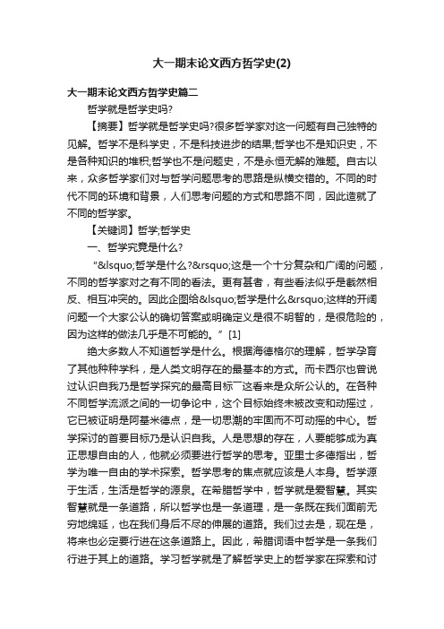 大一期末论文西方哲学史（2）