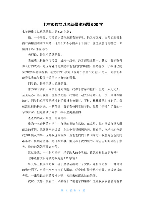 七年级作文以这就是我为题600字