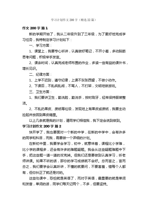 学习计划作文200字（精选22篇）