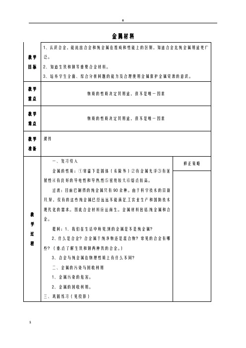 九年级科学上册 2_1 金属材料(第2课时)教案 (新版)浙教版ok