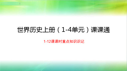 人教部编版历史九年级上册历史第1-4单元课时重点知识识记课件(共66张ppt)